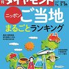 週刊ダイヤモンド 2016年 3/26 号　ニッポン ご当地まるごと ランキング／ロッテ骨肉の争い