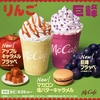 マクドナルドから新商品「巨峰フラッペ」「アップルキャラメルフラッペ」「マカロン 塩バターキャラメル」が登場します！