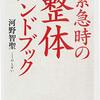 緊急時の整体ハンドブック (河野智聖 著)