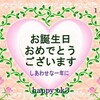 1月5日お誕生日おめでとうございます！