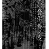 映画「実録・原発供養ノ夜」上映と証言