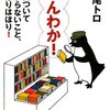 『ほんわか! 本についてわからないこと、ねほりはほり!』北尾トロ