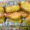 ベルクのお惣菜『チキンナゲット』は軽さと旨味しっかりの高コスパでした【丁寧レビュー】