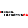 【１５分ブログ】躊躇はいらない。下書きに戻すのも勇気