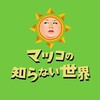 マツコの知らない世界 世界で争奪戦…ソフビ人形！▼世界チャート席巻！日本語ラップ