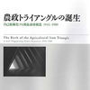 『農政トライアングルの誕生　自己組織化する利益誘導構造 1945-1980』　ほか
