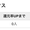 げん玉 友達紹介実績 2022年2月