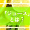 【ジュース】果汁飲料の定義を食品表示とパッケージデザインで深読み！