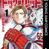 2024年1月コミックス新刊情報（1月15日～21日）『ドッグスレッド』『出席番号0番』の1巻など