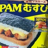 ファミリーマートの「SPAMむすび 唐揚マヨネーズ」の巻