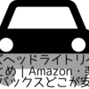 ワコーズヘッドライトリペアの販売店まとめ｜Amazon・楽天・オートバックスどこが安い？