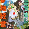 外れスキル【目覚まし】でとんでも領地経営～雑魚スキルだと言われたけど、実は眠っている神々を起こす最強チートでした～1巻 (グラストCOMICS) / ホマレ, 五木友人 (asin:B0BW33N1QK)