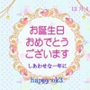 12月4日お誕生日おめでとうございます！