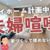 家づくり中に夫婦で揉めたこととその対策