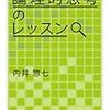 論理的思考のレッスン