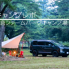 梅雨直前！滑り込みソロキャンプ