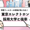 【東京エレクトロンの採用大学は？】学歴フィルターや倍率も調査！