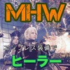 【MHW】装備メモ：ヒーラー【暫定】