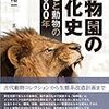 『動物園の文化史―ひとと動物の5000年』『悪い奴ほど合理的―腐敗・暴力・貧困の経済学』『初音ミクはなぜ世界を変えたのか?』