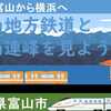 富山地方鉄道と立山連峰を見よう！