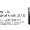 Windows hone なら、SkyDrive も Hotmail も快適に使える