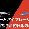 ミノーとバイブレーションはどう使い分ければいいのか