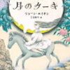 「月のケーキ」ジョーン・エイキン著 読んでみた