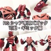 ガンプラ RG シャア専用ズゴック 可動・ギミック編