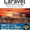 「PHPフレームワーク Laravel Webアプリケーション開発」を執筆しました