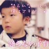 【怒らない子育て】怒らない子育てはじめました