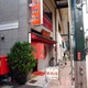 元町商店街にある元祖豚饅頭の老祥紀