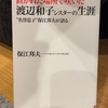 『置かれた場所で咲いた渡辺和子シスターの一生』保江邦夫