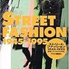 『STREET FASHION 1945-1995』