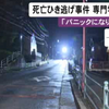 道路に横たわっていた公務員の男性がひき逃げされ死亡、20歳専門学生の女逮捕「パニックに…」【Yahoo掲示板・ヤフコメ抜粋】  