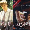 Cinema/見た目の美しさだけで成立する映画「アナザー・カントリー」