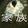 『家族』尼崎連続変死事件をモチーフに描く恐怖