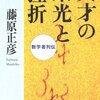 天才の栄光と挫折―数学者列伝