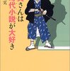 『お父さんは時代小説が大好き』