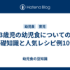 3歳児の幼児食についての基礎知識と人気レシピ例10個