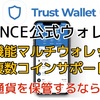 BINANCE公式のトラストウォレット‼️おすすめ多機能マルチウォレット‼️