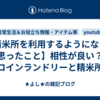 【精米所を利用するようになって思ったこと】相性が良い？コインランドリーと精米所 