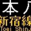 京王電鉄　再現LED表示(5000系)　【その30】