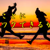 斉藤一人さん　嫌なことにワクワクできるかい