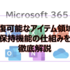 【Microsoft365参考書】回復可能なアイテム領域と保持機能の仕組みを徹底解説