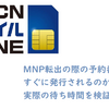 OCNモバイルONE　MNP予約番号取得にかかる時間　実際には？　実体験レポ