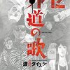 【外道の歌】感想ネタバレ最新第１２巻まとめ