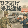  米兵がひき逃げ、那覇で小学生ら負傷、 酒気帯びで逃走か緊急逮捕