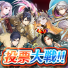 【FEH】投票大戦「集いし大いなる英雄」開催！