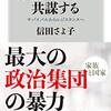 (書く人) 美名とされる暴力『家族と国家は共謀する　サバイバルからレジスタンスへ』公認心理師・臨床心理士　信田（のぶた）さよ子さん（７５） - 東京新聞(2021年6月27日)