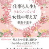 頑張り過ぎず、頑張る！朝倉千恵子 さん著書の「仕事も人生もうまくいっている女性の考え方」